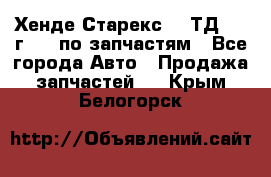 Хенде Старекс 2.5ТД 1999г 4wd по запчастям - Все города Авто » Продажа запчастей   . Крым,Белогорск